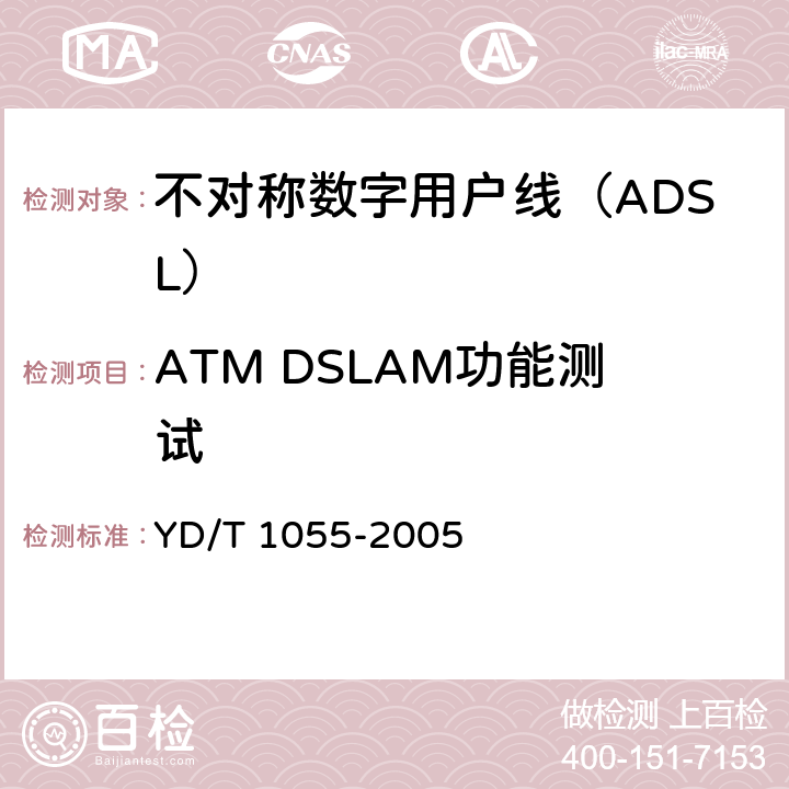 ATM DSLAM功能测试 接入网设备测试方法—不对称数字用户线（ADSL） YD/T 1055-2005 9.2