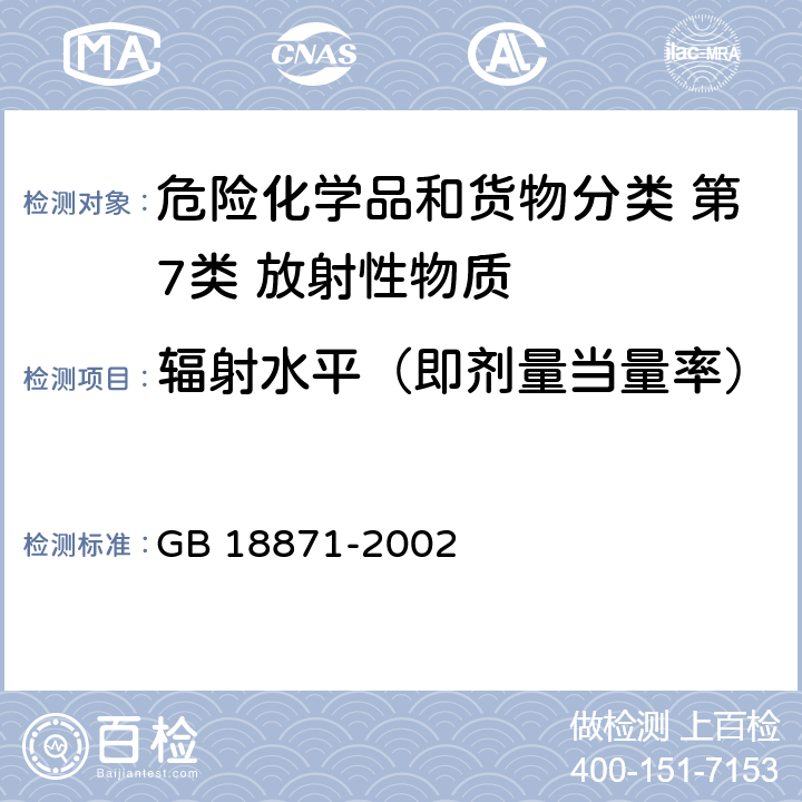 辐射水平（即剂量当量率） 电离辐射防护与辐射源安全基本标准 GB 18871-2002