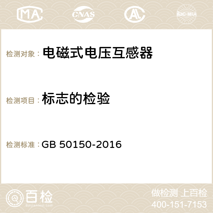 标志的检验 电气装置安装工程 电气设备交接试验标准 GB 50150-2016 10.0.9