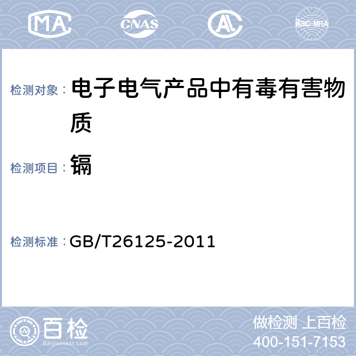 镉 电子电器产品六种限用物质（铅、汞、镉、六价铬、多溴联苯和多溴联苯醚）的测定 GB/T26125-2011