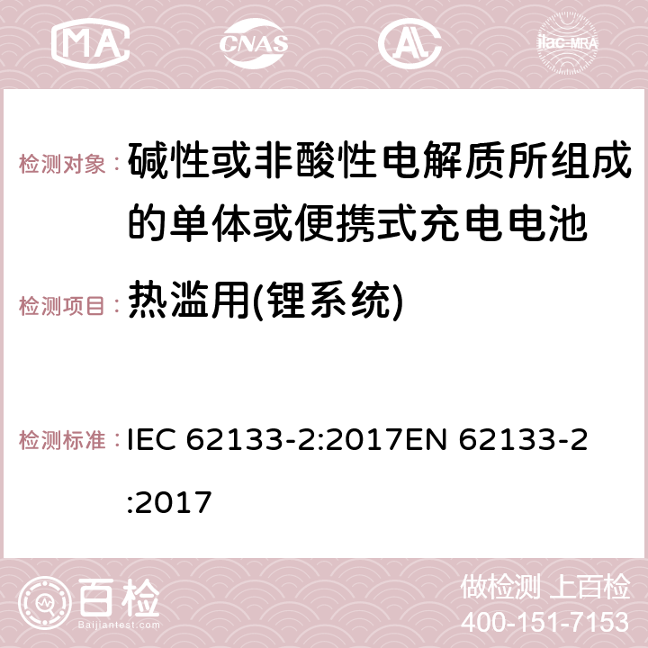 热滥用(锂系统) 碱性或非酸性电解质所组成的单体或便携式充电电池 第二部分 锂系统 IEC 62133-2:2017
EN 62133-2:2017 7.3.4