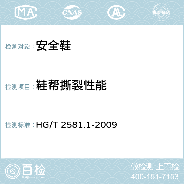 鞋帮撕裂性能 橡胶或塑料涂覆织物 耐撕裂性能的测定 第1部分：恒速撕裂法 HG/T 2581.1-2009 方法B