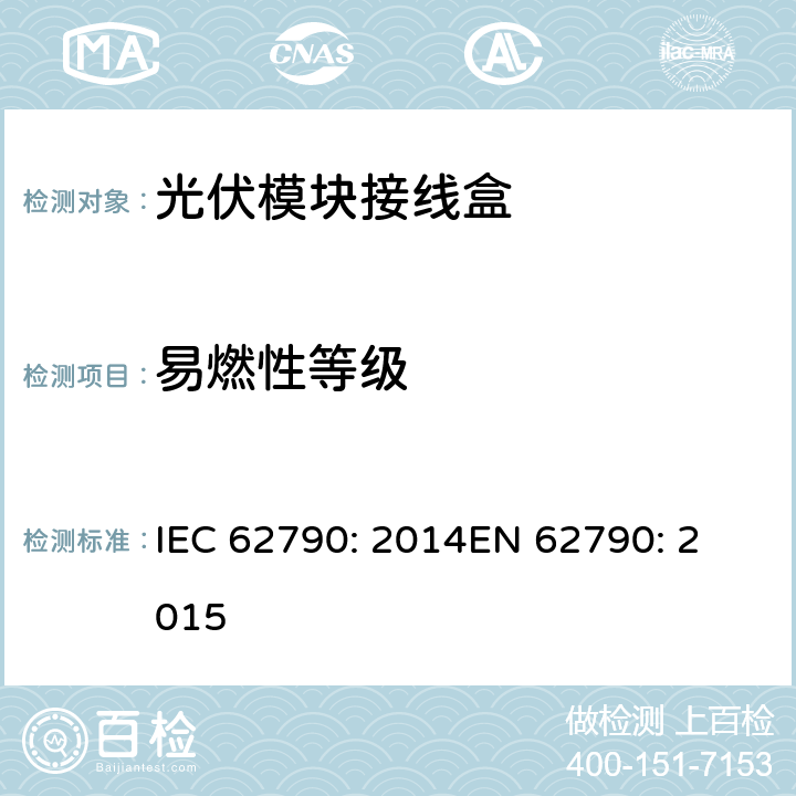 易燃性等级 光伏模块接线盒—安全要求和测试 IEC 62790: 2014
EN 62790: 2015 5.3.12
