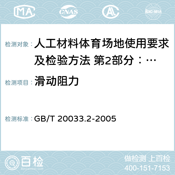 滑动阻力 人工材料体育场地使用要求及检验方法 第2部分：网球场地 GB/T 20033.2-2005 5.8