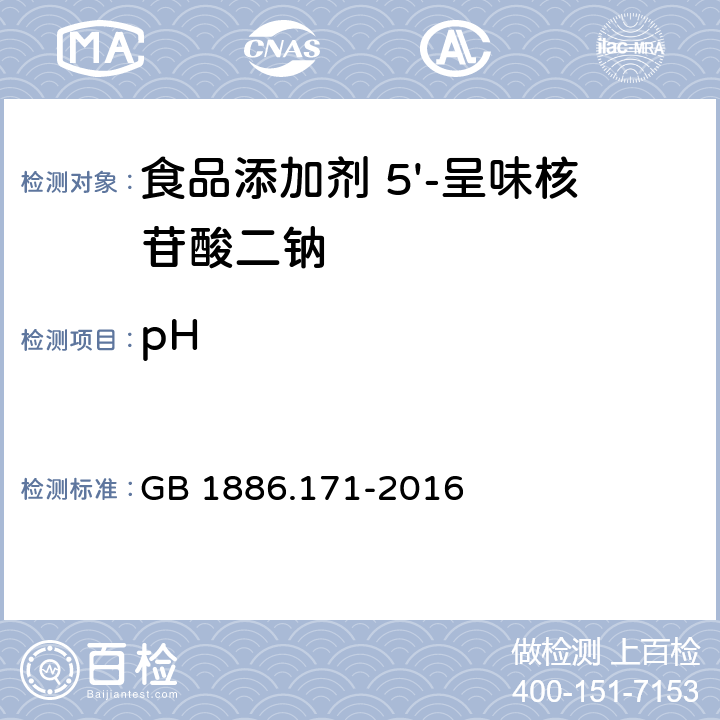 pH 食品安全国家标准 食品添加剂 5'-呈味核苷酸二钠 (又名呈味核苷酸二钠) GB 1886.171-2016 附录A.4