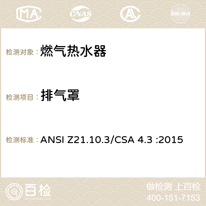 排气罩 燃气热水器:功率高于75,000BTU/Hr的三类容积式，循环式和快速式 ANSI Z21.10.3/CSA 4.3 :2015 5.21