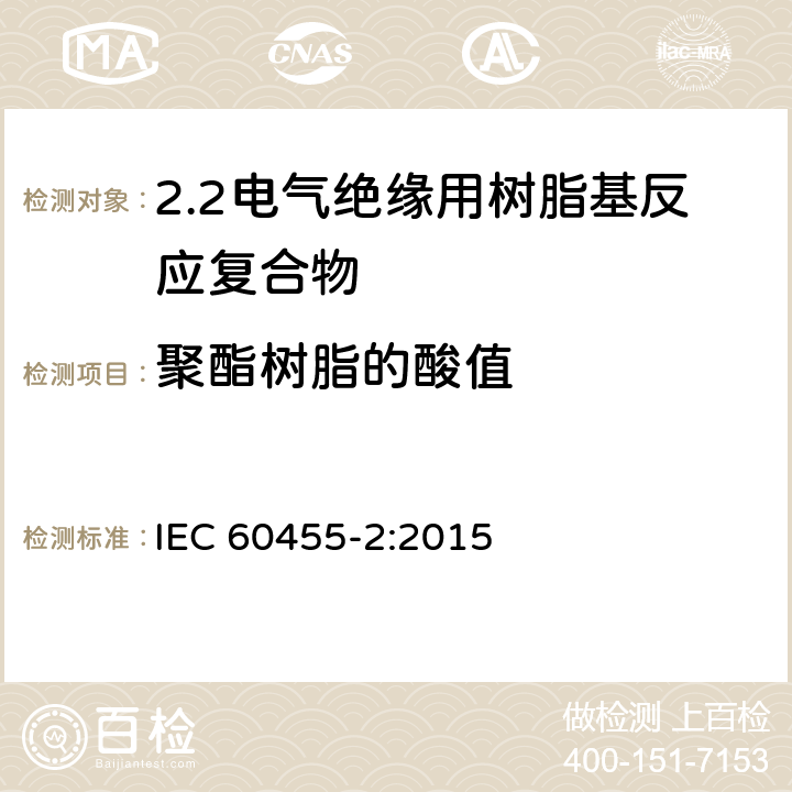 聚酯树脂的酸值 电气绝缘用树脂基活性复合物 第2部分: 试验方法 IEC 60455-2:2015 5.18