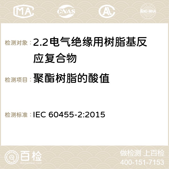 聚酯树脂的酸值 IEC 60455-2-2015 电气绝缘用无溶剂可聚合树脂 第2部分:试验方法