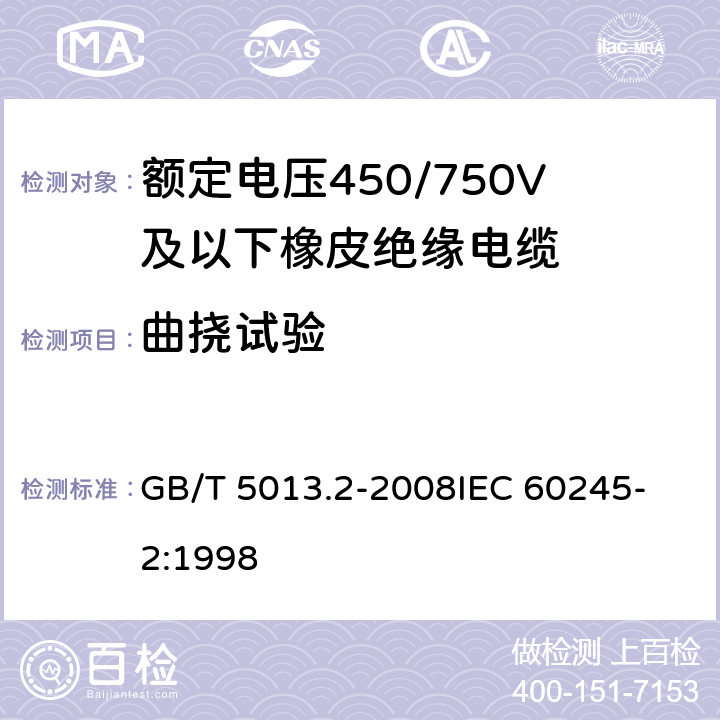 曲挠试验 额定电压450/750V及以下橡皮绝缘电缆 第2部分：试验方法 GB/T 5013.2-2008
IEC 60245-2:1998 3.1