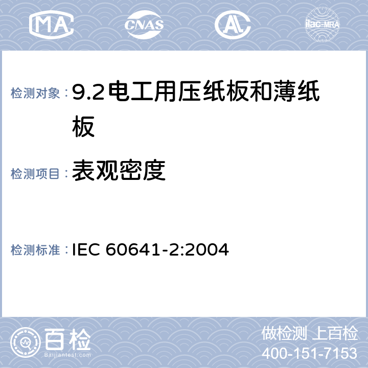 表观密度 电工用压纸板和薄纸板 第2部分: 试验方法 IEC 60641-2:2004 6