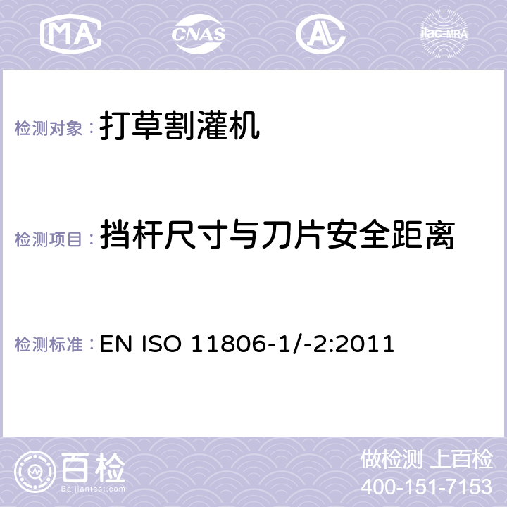 挡杆尺寸与刀片安全距离 农林设备 – 安全 - 手持式引擎动力打草机、割灌机 EN ISO 11806-1/-2:2011 条款4.3