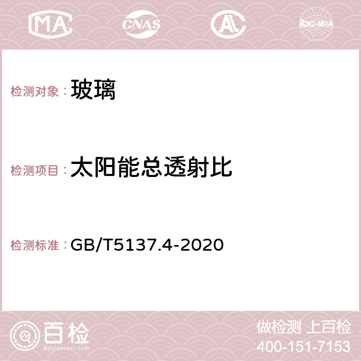 太阳能总透射比 汽车安全玻璃试验试验方法 第4部分：太阳能特性试验 GB/T5137.4-2020