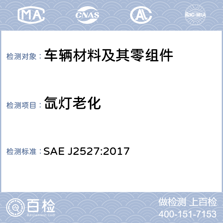 氙灯老化 汽车外饰材料氙弧灯加速暴露试验 SAE J2527:2017