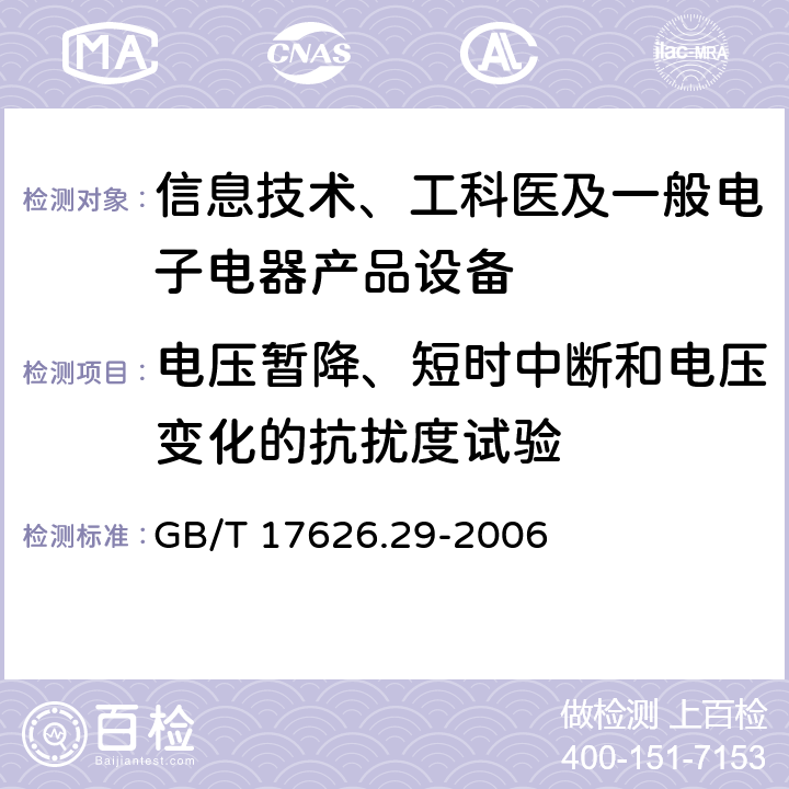 电压暂降、短时中断和电压变化的抗扰度试验 直流电源输入端口电压暂降、短时中断和电压变化的抗扰度试验 GB/T 17626.29-2006 全条款