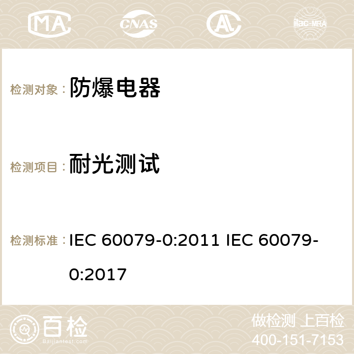 耐光测试 爆炸性气体环境电气设备 第 0 部分:通用要求 IEC 60079-0:2011 IEC 60079-0:2017 26.10