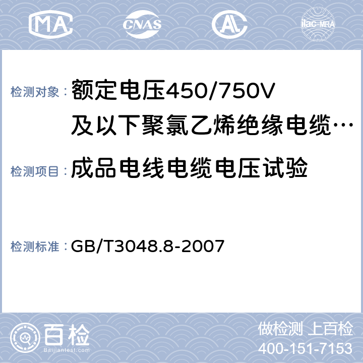 成品电线电缆电压试验 电线电缆电性能试验方法 第8部分:交流电压试验 GB/T3048.8-2007