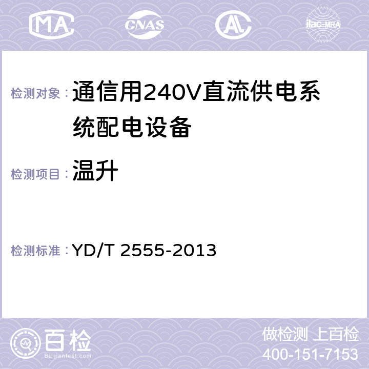 温升 通信用240V直流供电系统配电设备 YD/T 2555-2013 6.4.6