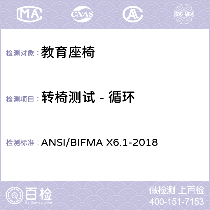 转椅测试 - 循环 ANSI/BIFMAX 6.1-20 教育座椅 ANSI/BIFMA X6.1-2018 条款18