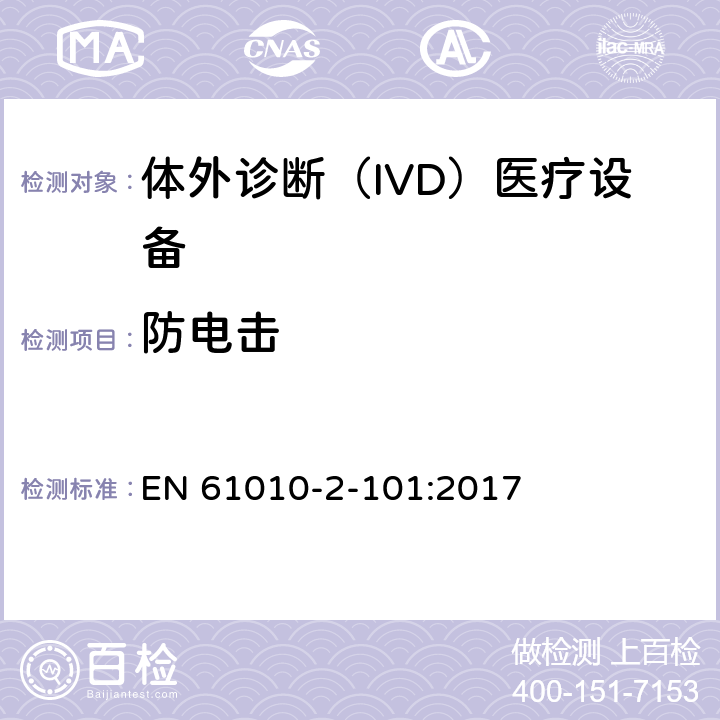 防电击 测量、控制和实验室用电气设备的安全要求 第2-101部分：体外诊断（IVD）医疗设备的专用要求 EN 61010-2-101:2017 6