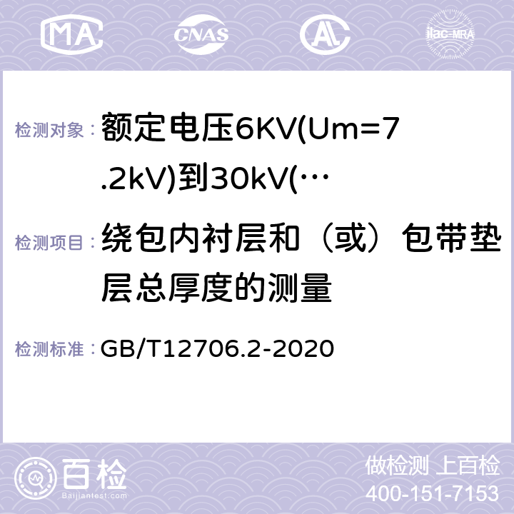 绕包内衬层和（或）包带垫层总厚度的测量 额定电压1kV(Um=1.2kV)到35kV(Um=40.5kV)挤包绝缘电力电缆及附件第2部分：额定电压6KV(Um=7.2kV)到30kV(Um=36kV)电缆 GB/T12706.2-2020 19.26