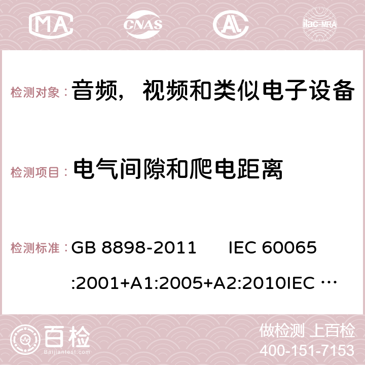 电气间隙和爬电距离 音视频及类似电子设备安全要求 GB 8898-2011 IEC 60065:2001+A1:2005+A2:2010
IEC 60065:2014
EN 60065:2002+A1:2006+A11:2008+A2:2010+A12:2011
EN 60065:2014 13