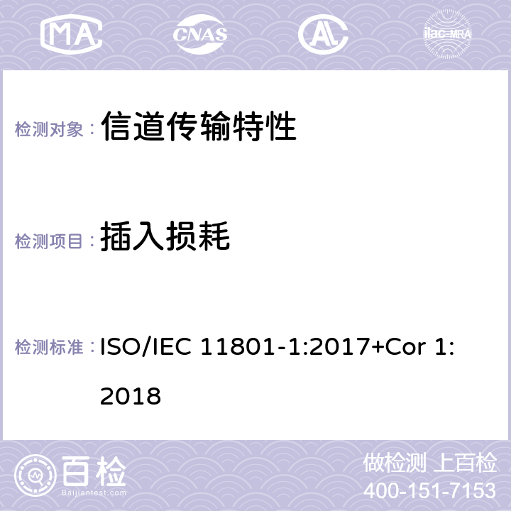 插入损耗 IEC 11801-1:2017 消费者住所通用布线技术规范-第一部分:通用要求 ISO/+Cor 1:2018 6.3.3.2