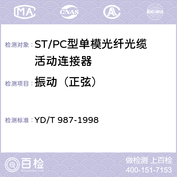 振动（正弦） YD/T 987-1998 ST/PC型单模光纤光缆活动连接器技术规范