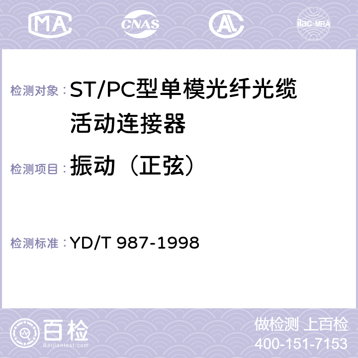 振动（正弦） ST/PC型单模光纤光缆活动连接器技术规范 YD/T 987-1998