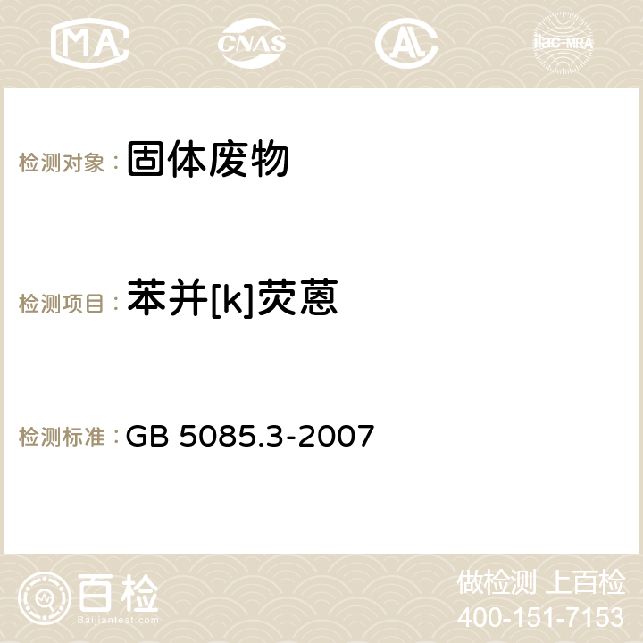 苯并[k]荧蒽 前处理方法：危险废物鉴别标准 浸出毒性鉴别 GB 5085.3-2007 附录V