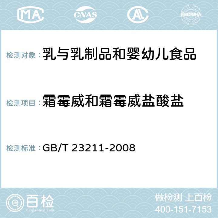 霜霉威和霜霉威盐酸盐 牛奶和奶粉中493种农药及相关化学品残留量的测定 液相色谱-串联质谱法 GB/T 23211-2008