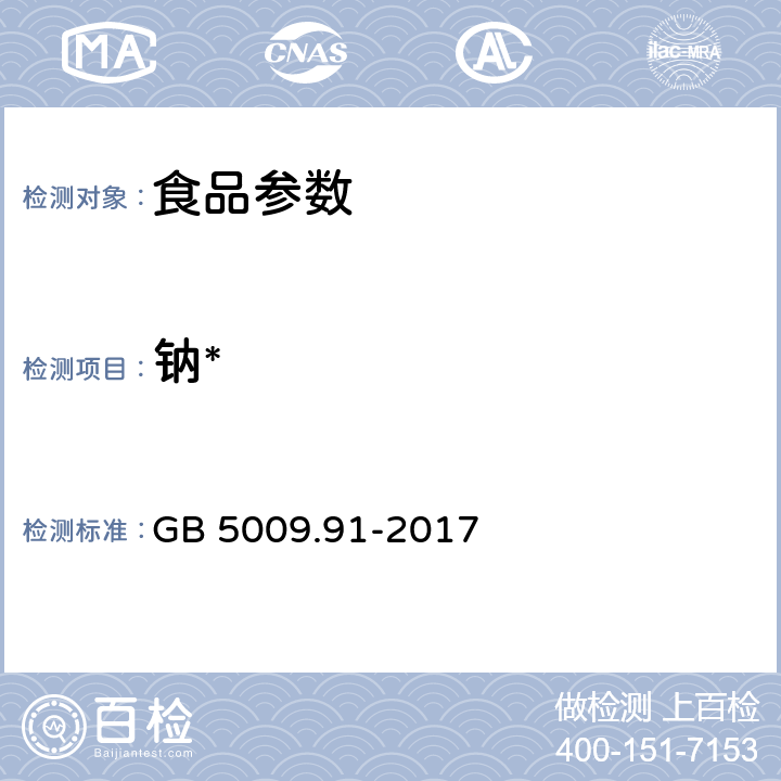 钠* 食品安全国家标准 食品中钾、钠的测定 GB 5009.91-2017