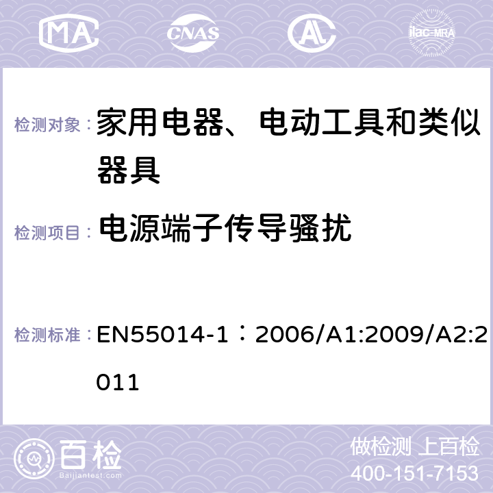 电源端子传导骚扰 EN 55014-1:2006 家用电器、电动工具和类似器具的电磁兼容 第一部分：发射 EN55014-1：2006/A1:2009/A2:2011