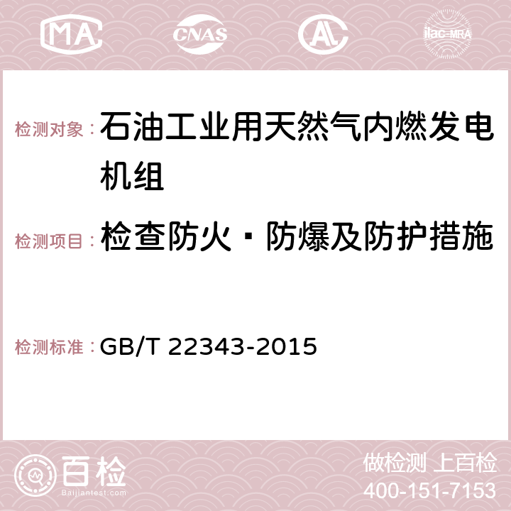 检查防火·防爆及防护措施 石油工业用天然气内燃发电机组 GB/T 22343-2015 7.4.2