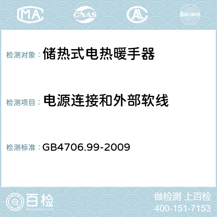 电源连接和外部软线 《家用和类似用途电器的安全　储热式电热暖手器的特殊要求》 GB4706.99-2009 25