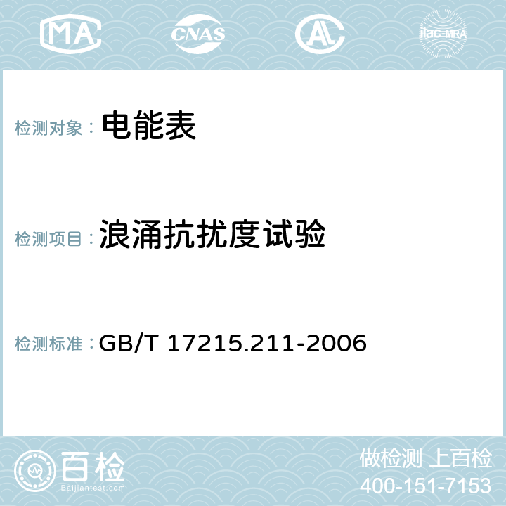 浪涌抗扰度试验 交流电测量设备 通用要求、试验和试验条件 第11部分: 测量设备 GB/T 17215.211-2006 7.5.6