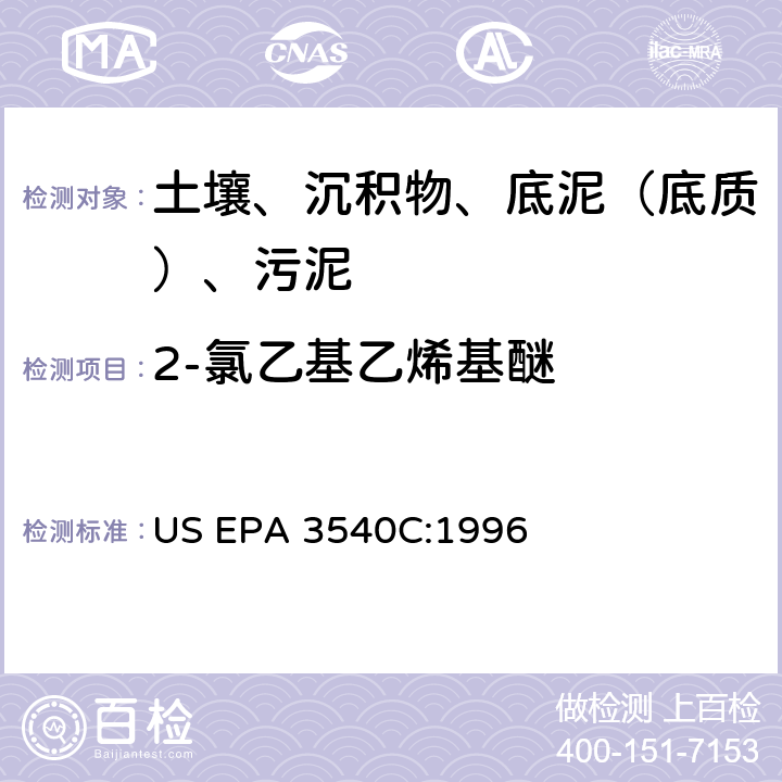 2-氯乙基乙烯基醚 US EPA 3540C 索氏提取 美国环保署试验方法 :1996