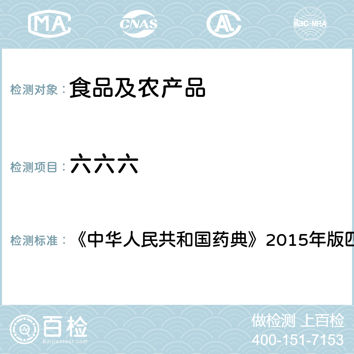 六六六 2341 农药残留量测定法 第一法 有机氯类农药残留量测定法-色谱法 《中华人民共和国药典》2015年版四部