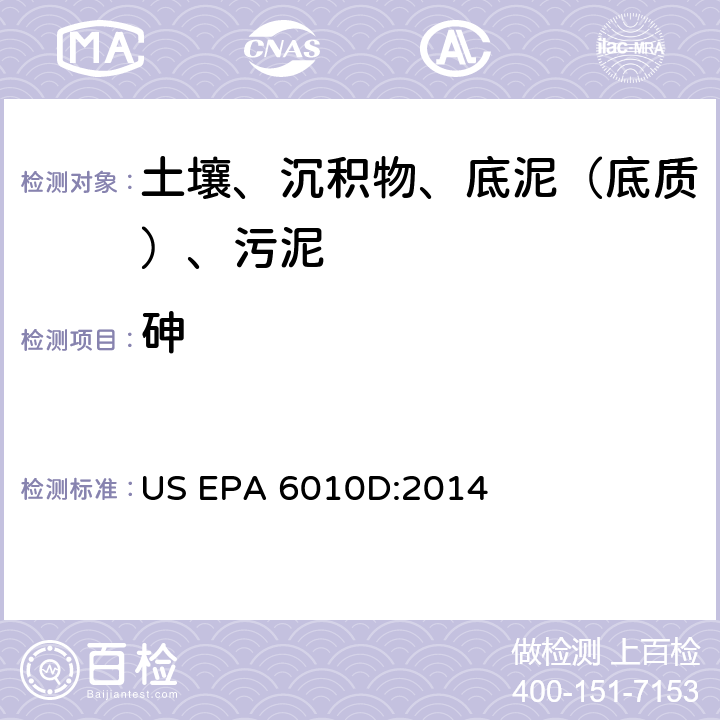 砷 电感耦合等离子体原子发射光谱法，美国环保署试验方法 US EPA 6010D:2014