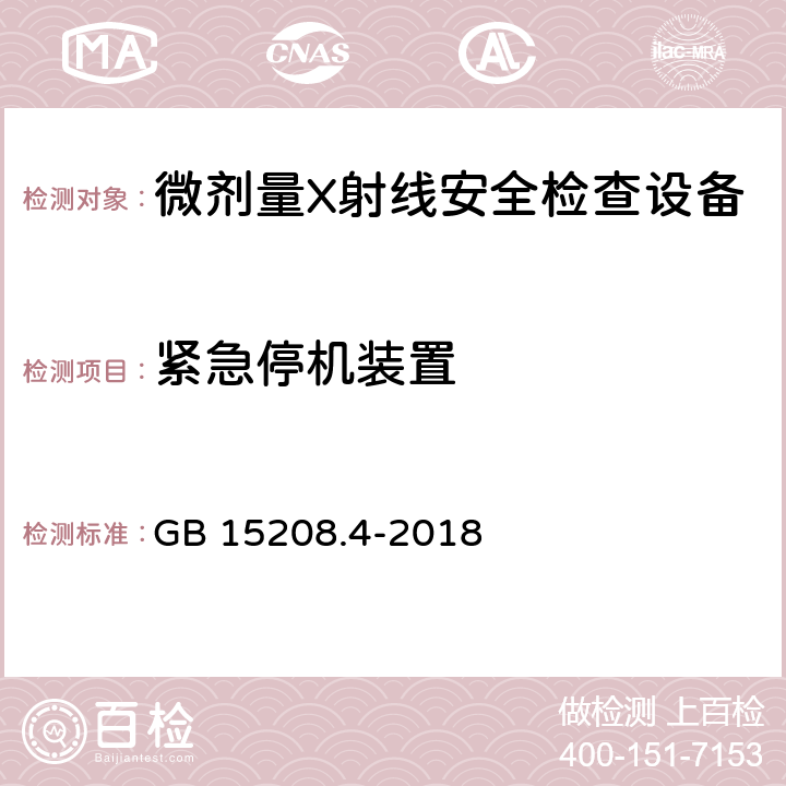 紧急停机装置 微剂量X射线安全检查设备 第4部分：人体安全检查设备 GB 15208.4-2018 6.6