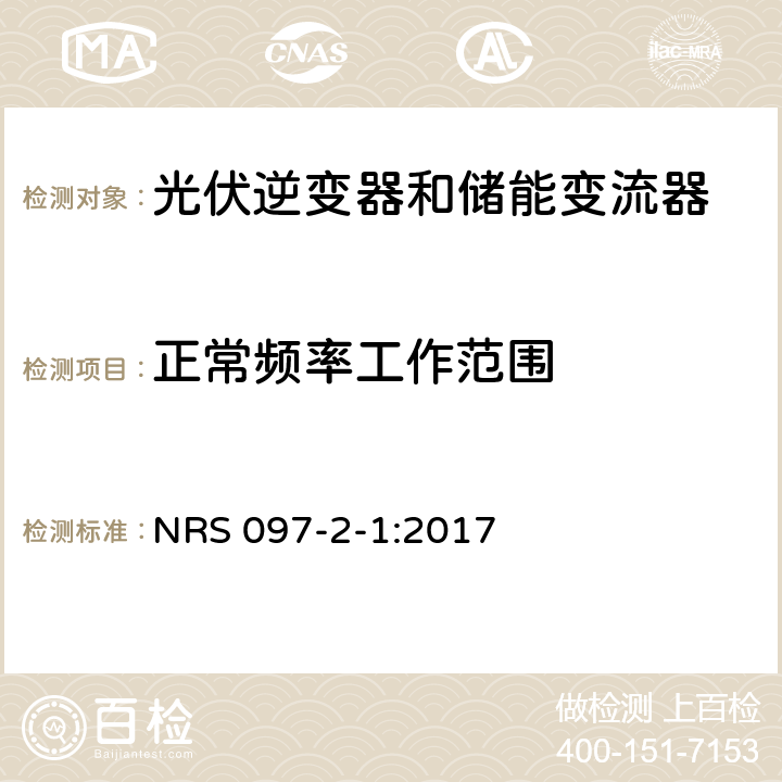 正常频率工作范围 嵌入式发电机的网格互连 NRS 097-2-1:2017 4.1.9