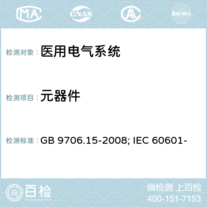 元器件 GB 9706.15-2008 医用电气设备 第1-1部分:通用安全要求 并列标准:医用电气系统安全要求