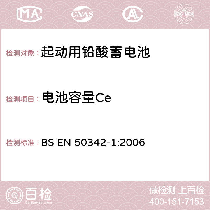 电池容量Ce 起动用铅酸蓄电池 第1部分：总则要求和试验方法 BS EN 50342-1:2006 5.1