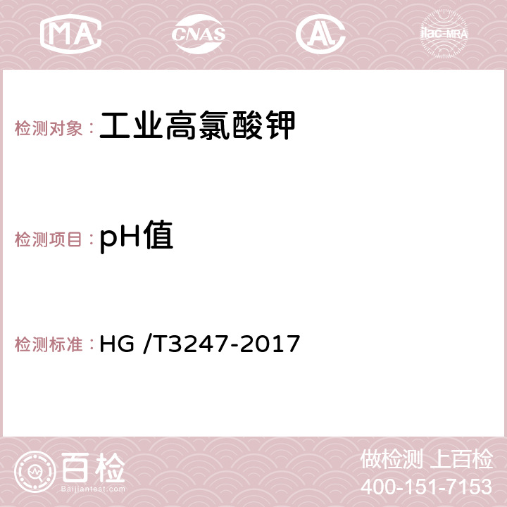 pH值 工业高氯酸钾 HG /T3247-2017