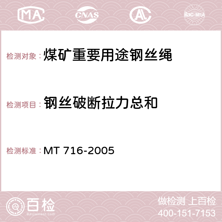 钢丝破断拉力总和 MT/T 716-2005 【强改推】煤矿重要用途钢丝绳验收技术条件