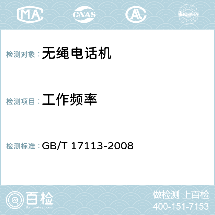 工作频率 无绳电话机技术要求和测试方法 GB/T 17113-2008 6.4.1.1