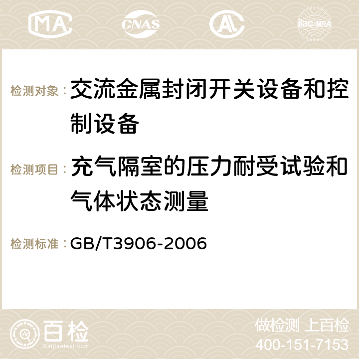 充气隔室的压力耐受试验和气体状态测量 3.6 kV～40.5kV 交流金属封闭开关设备和控制设备 GB/T3906-2006 6.103