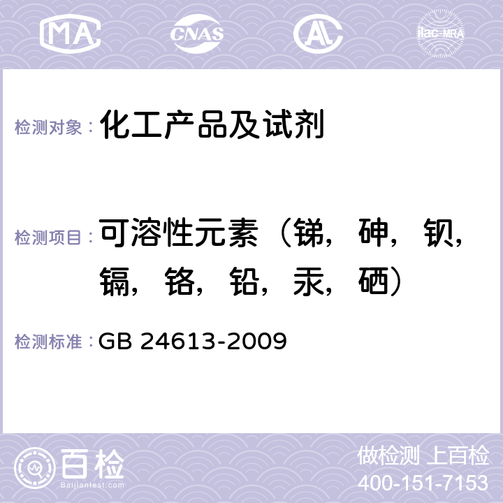 可溶性元素（锑，砷，钡，镉，铬，铅，汞，硒） 玩具用涂料中有害物质限量 GB 24613-2009 附录B