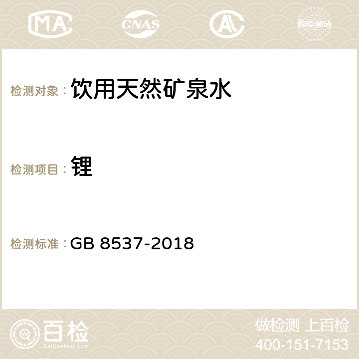 锂 食品安全国家标准 饮用天然矿泉水 GB 8537-2018 3.3.1/GB 8538-2016