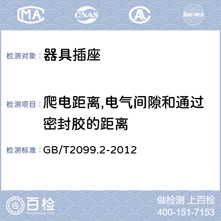 爬电距离,电气间隙和通过密封胶的距离 家用和类似用途插头插座第二部分:器具插座的特殊要求 GB/T2099.2-2012 27