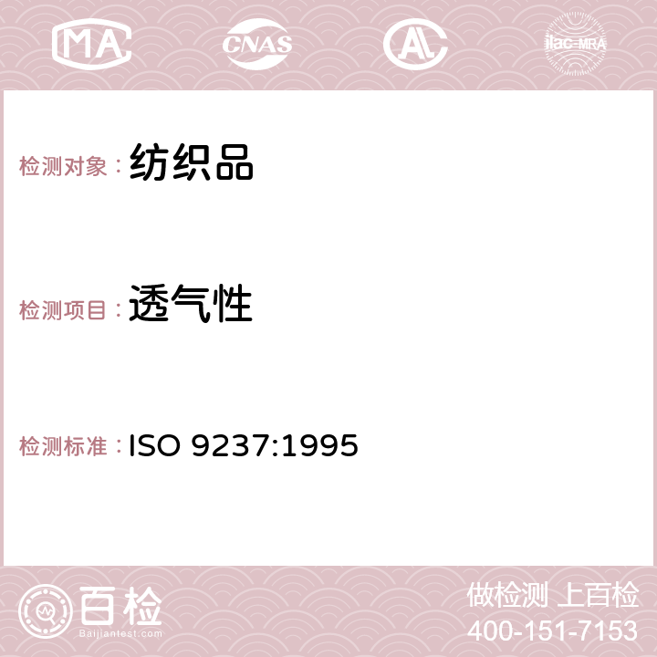 透氣性 紡織品-織物透氣性能測定 ISO 9237:1995